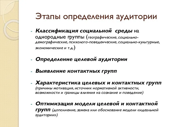 Этапы определения аудитории Классификация социальной среды на однородные группы (географические, социально-демографические, психолого-поведенческие,