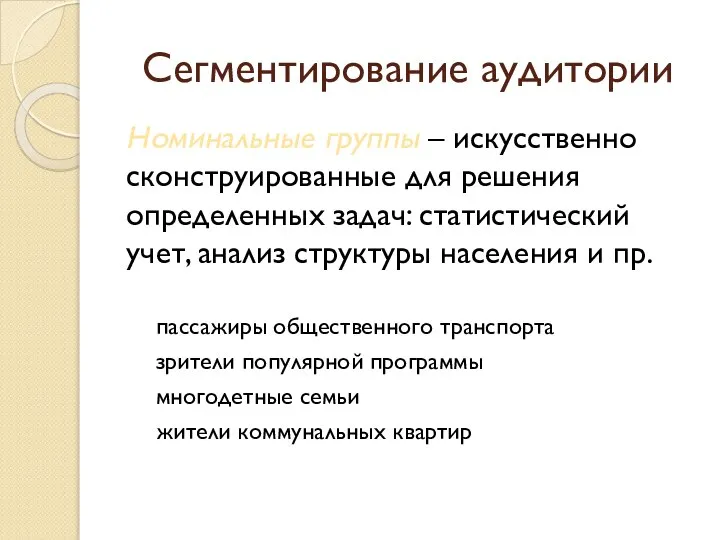 Сегментирование аудитории Номинальные группы – искусственно сконструированные для решения определенных задач: статистический