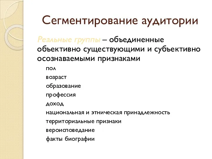 Сегментирование аудитории Реальные группы – объединенные объективно существующими и субъективно осознаваемыми признаками