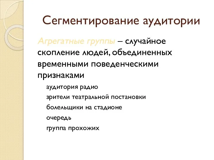 Сегментирование аудитории Агрегатные группы – случайное скопление людей, объединенных временными поведенческими признаками