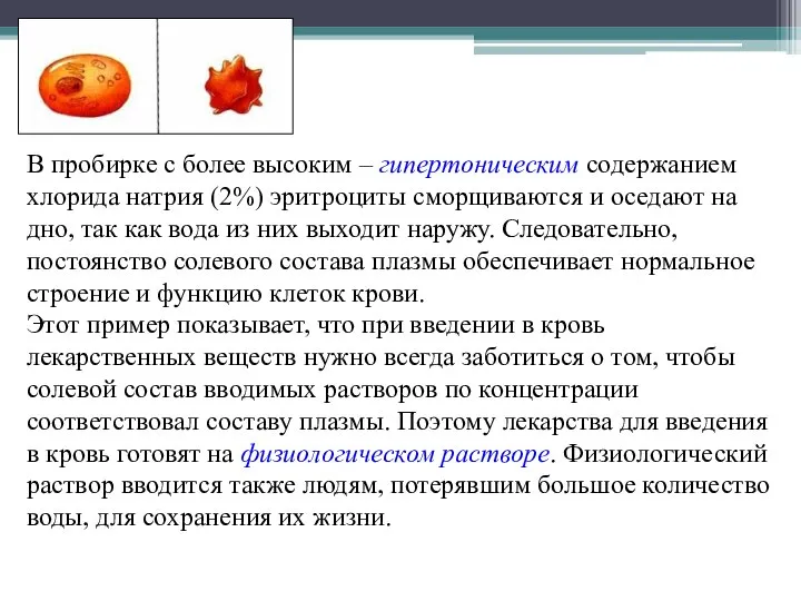 В пробирке с более высоким – гипертоническим содержанием хлорида натрия (2%) эритроциты