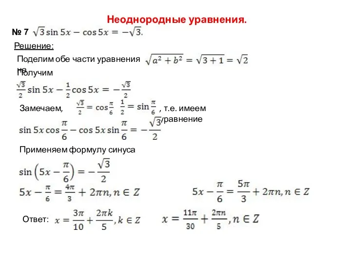 Неоднородные уравнения. № 7 Решение: Поделим обе части уравнения на Получим уравнение