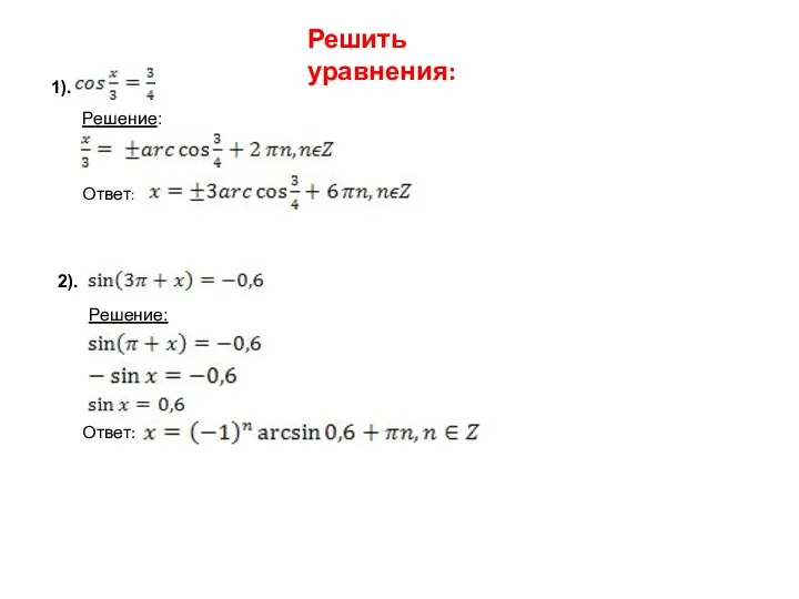 Решить уравнения: 1). Решение: Ответ: 2). Решение: Ответ: