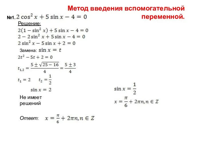 Метод введения вспомогательной переменной. №1. Решение: Замена: Не имеет решений Ответ: