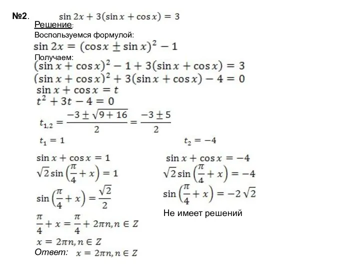 №2. Решение: Не имеет решений Ответ: Воспользуемся формулой: Получаем: