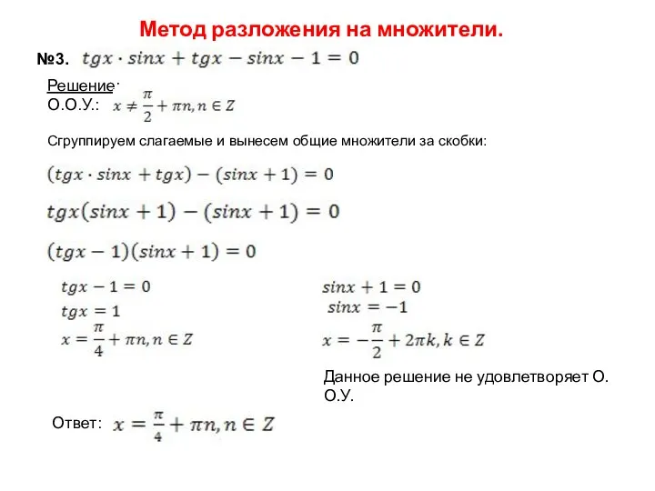 Метод разложения на множители. №3. Решение: О.О.У.: Данное решение не удовлетворяет О.О.У.