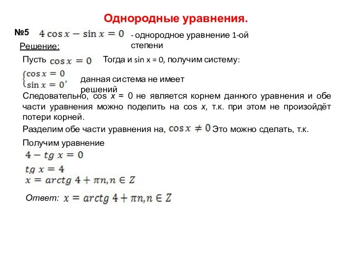 Однородные уравнения. №5 Решение: данная система не имеет решений Следовательно, cos x