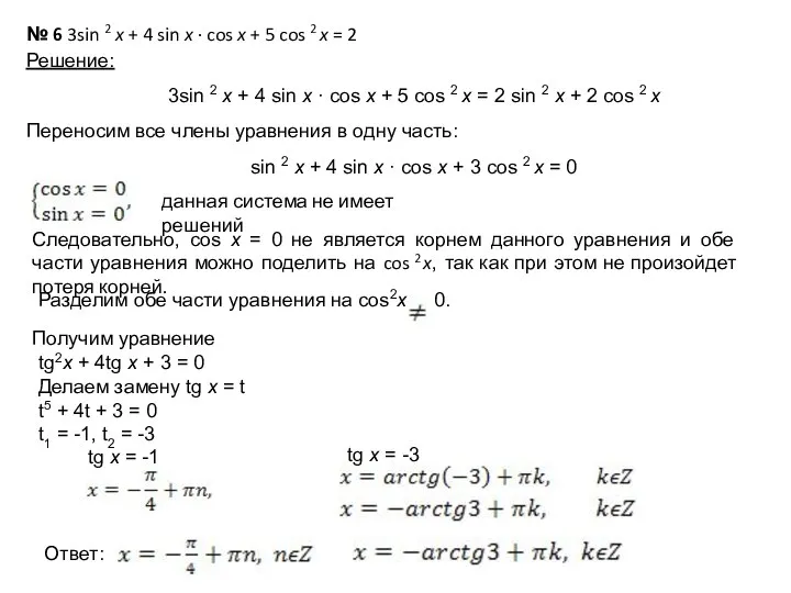 № 6 3sin 2 x + 4 sin x · cos x