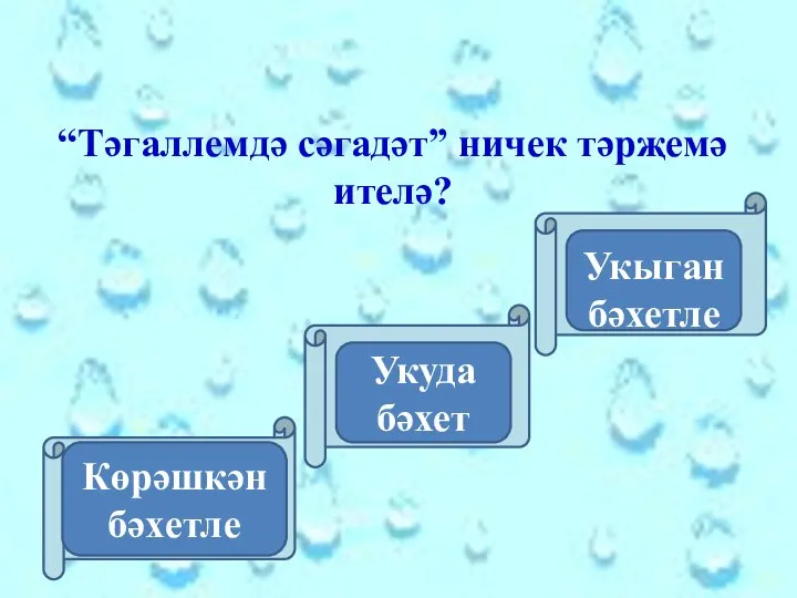 “Тәгаллемдә сәгадәт” ничек тәрҗемә ителә? Көрәшкән бәхетле Укуда бәхет Укыган бәхетле