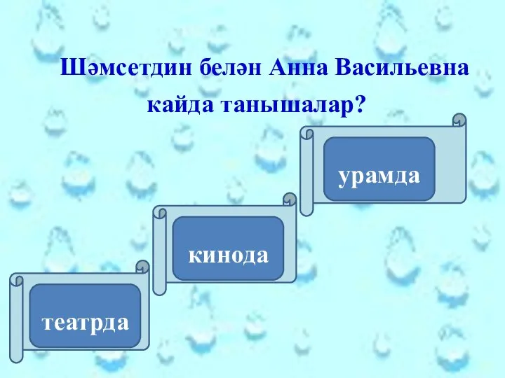 Шәмсетдин белән Анна Васильевна кайда танышалар? театрда кинода урамда