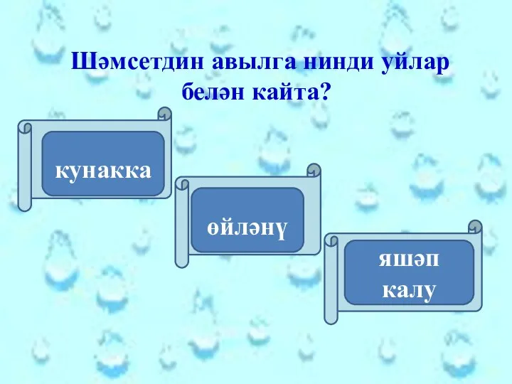 Шәмсетдин авылга нинди уйлар белән кайта? кунакка өйләнү яшәп калу