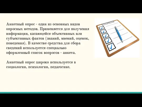 Анкетный опрос - один из основных видов опросных методов. Применяется для получения