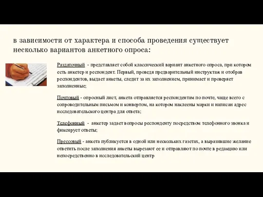 в зависимости от характера и способа проведения существует несколько вариантов анкетного опроса: