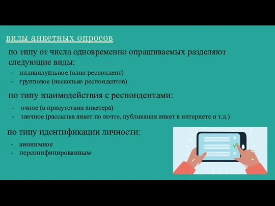 по типу от числа одновременно опрашиваемых разделяют следующие виды: индивидуальное (один респондент)