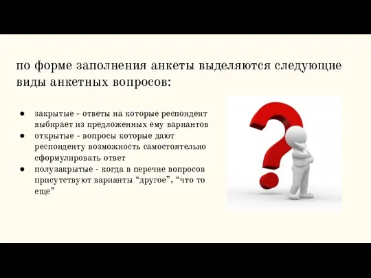 по форме заполнения анкеты выделяются следующие виды анкетных вопросов: закрытые - ответы