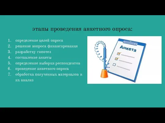 этапы проведения анкетного опроса: определение целей опроса решение вопроса финансирования разработку гипотез