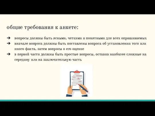 общие требования к анкете: вопросы должны быть ясными, четкими и понятными для