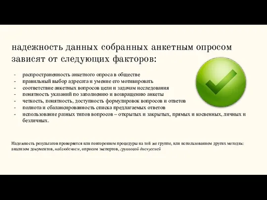 надежность данных собранных анкетным опросом зависят от следующих факторов: распространенность анкетного опроса