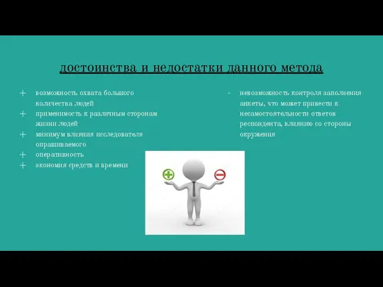 достоинства и недостатки данного метода возможность охвата большого количества людей применимость к