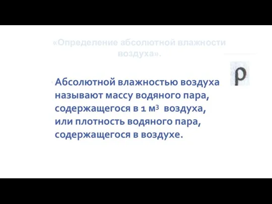 «Определение абсолютной влажности воздуха».