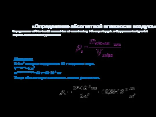 «Определение абсолютной влажности воздуха». Определение абсолютной влажности по известному объему воздуха и