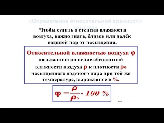 «Определение относительной влажности воздуха».