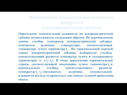 Определение относительной влажности воздуха по психрометрической таблице Определение относительной влажности по психрометрической