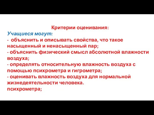 Критерии оценивания: Учащиеся могут: - объяснить и описывать свойства, что такое насыщенный