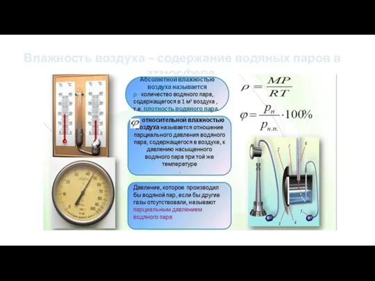 Влажность воздуха – содержание водяных паров в атмосфере.