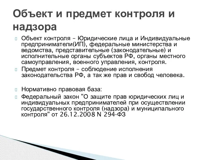 Объект контроля – Юридические лица и Индивидуальные предприниматели(ИП), федеральные министерства и ведомства,