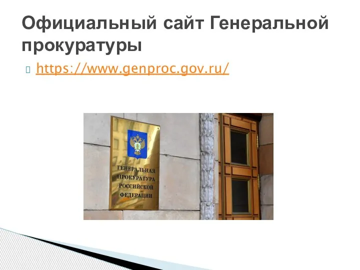 https://www.genproc.gov.ru/ Официальный сайт Генеральной прокуратуры