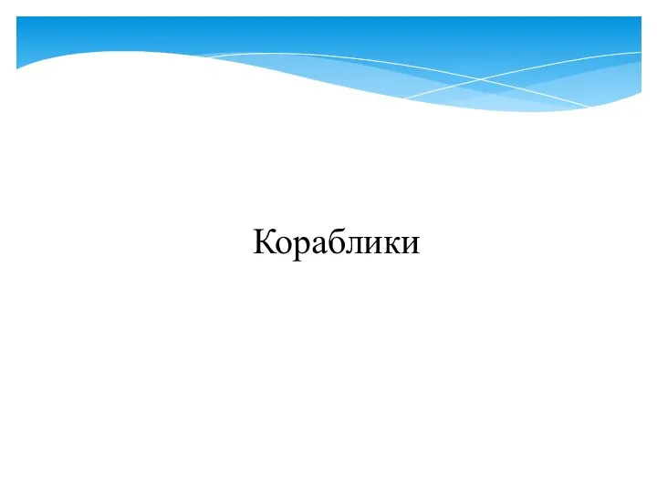 Кораблики