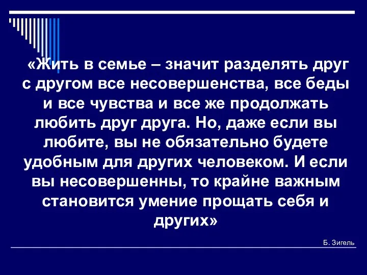 «Жить в семье – значит разделять друг с другом все несовершенства, все