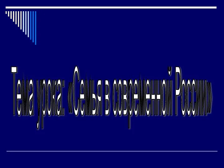 Тема урока: «Семья в современной России»