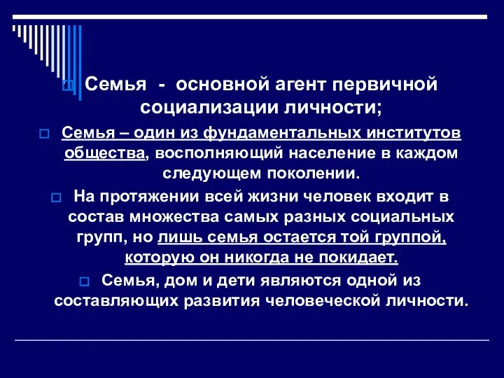 Семья - основной агент первичной социализации личности; Семья – один из фундаментальных