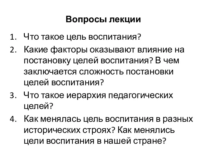 Вопросы лекции Что такое цель воспитания? Какие факторы оказывают влияние на постановку