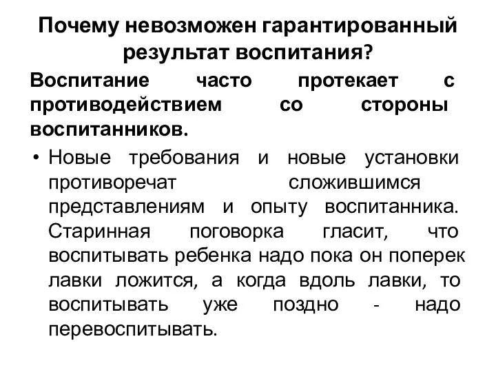 Почему невозможен гарантированный результат воспитания? Воспитание часто протекает с противодействием со стороны