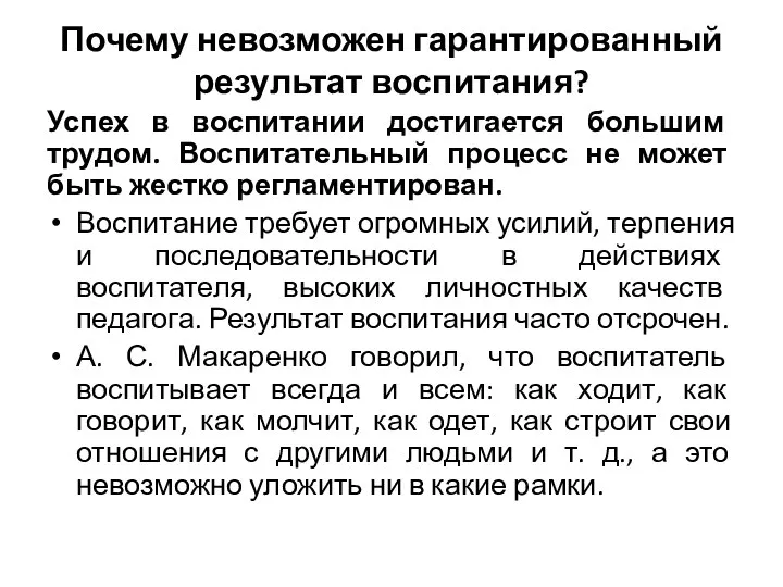 Почему невозможен гарантированный результат воспитания? Успех в воспитании достигается большим трудом. Воспитательный