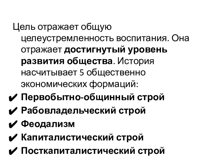 Цель отражает общую целеустремленность воспитания. Она отражает достигнутый уровень развития общества. История