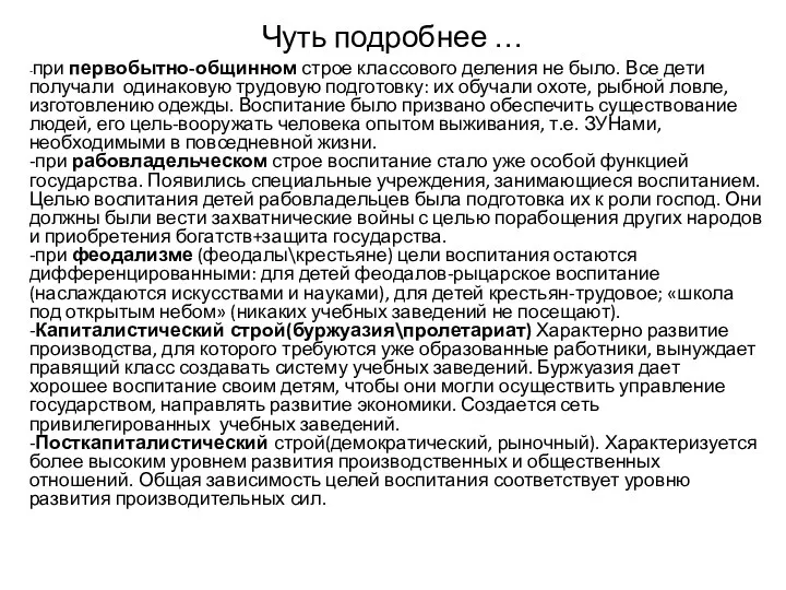 Чуть подробнее … -при первобытно-общинном строе классового деления не было. Все дети