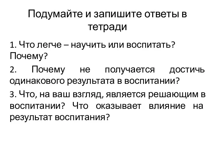 Подумайте и запишите ответы в тетради 1. Что легче – научить или