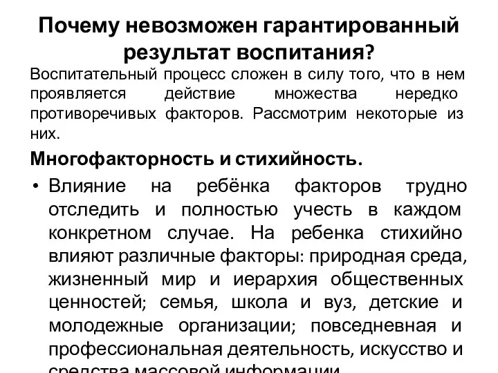 Почему невозможен гарантированный результат воспитания? Воспитательный процесс сложен в силу того, что