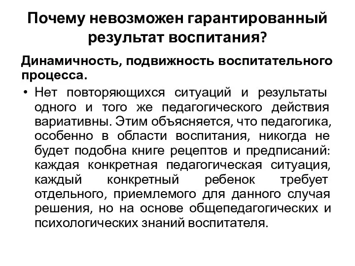 Почему невозможен гарантированный результат воспитания? Динамичность, подвижность воспитательного процесса. Нет повторяющихся ситуаций