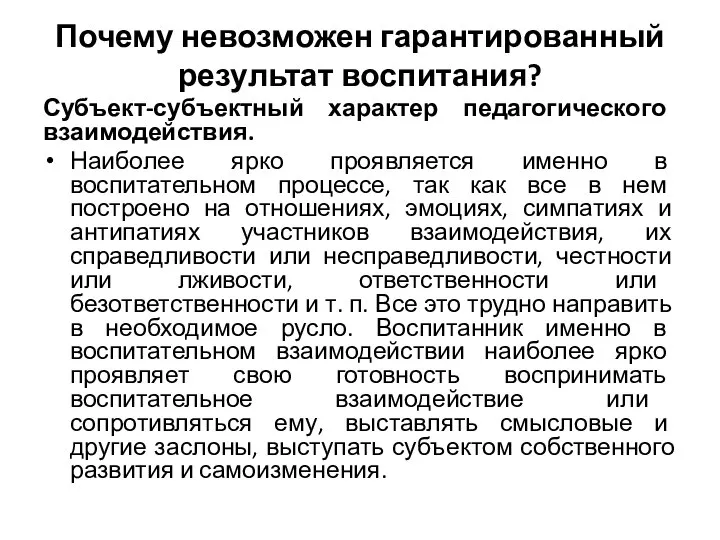 Почему невозможен гарантированный результат воспитания? Субъект-субъектный характер педагогического взаимодействия. Наиболее ярко проявляется