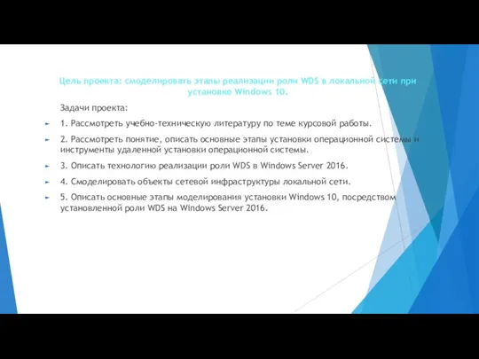 Цель проекта: смоделировать этапы реализации роли WDS в локальной сети при установке