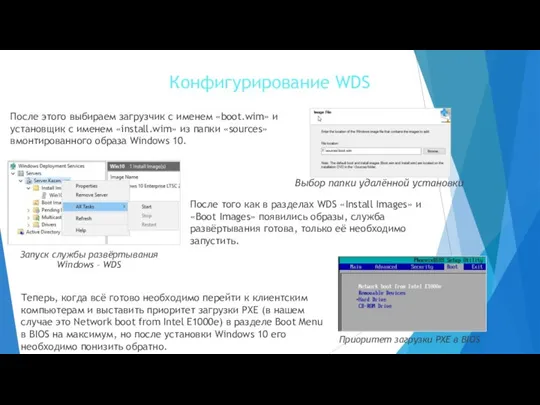 Конфигурирование WDS После этого выбираем загрузчик с именем «boot.wim» и установщик с