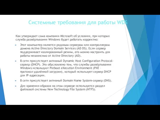 Системные требования для работы WDS Как утверждает сама компания Microsoft об условиях,