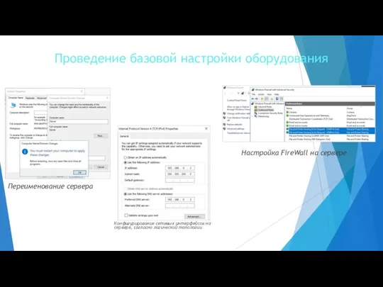 Проведение базовой настройки оборудования Переименование сервера Конфигурирование сетевых интерфейсов на сервере, согласно