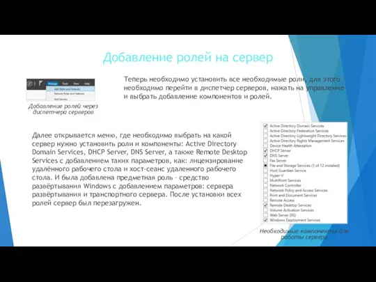 Добавление ролей на сервер Теперь необходимо установить все необходимые роли, для этого