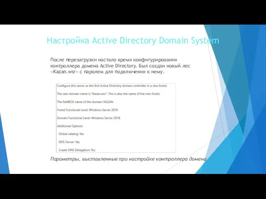 Настройка Active Directory Domain System После перезагрузки настало время конфигурирования контроллера домена